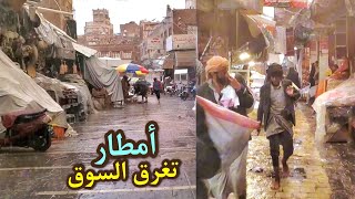 امطار غزيرة في صنعاء 2024 السيول داخل اسواق صنعاء القديمة Yemen Sanaa raining atmosphere