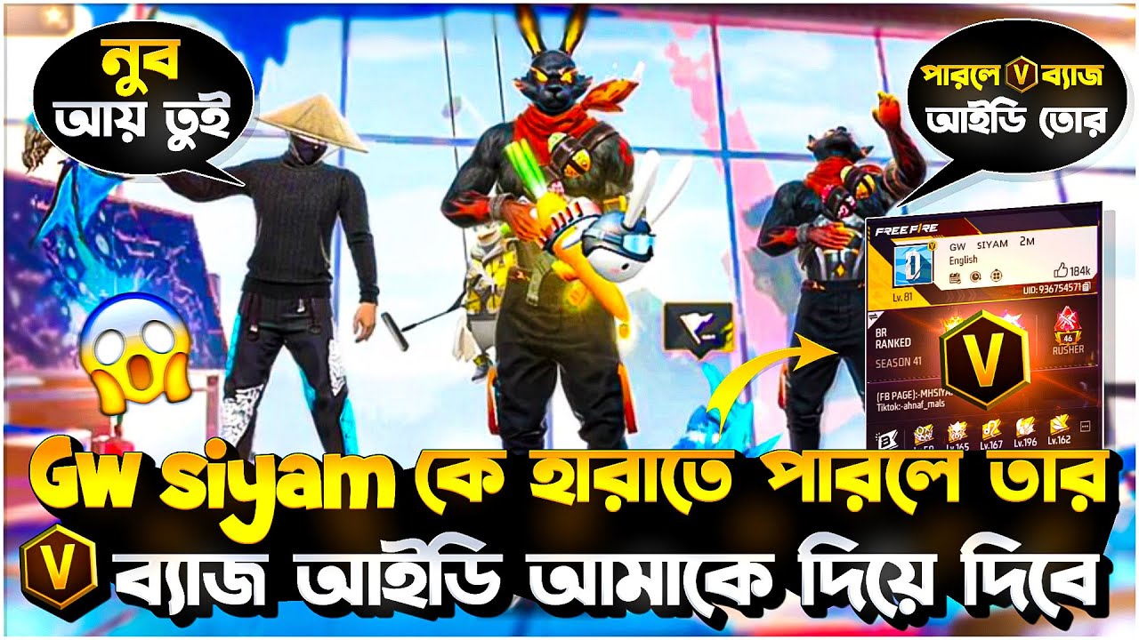 REGION PLAYER  GW SIYAM এর সাথে ঝামেলা 😡তাকে হারাতে পারলেই ⚡️V⚡️ BADGE আইডি আমাকে দিবে।😈❤️‍🔥