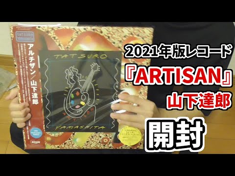 山下達郎の最新レコード「ARTISAN」(アルチザン)が届いた