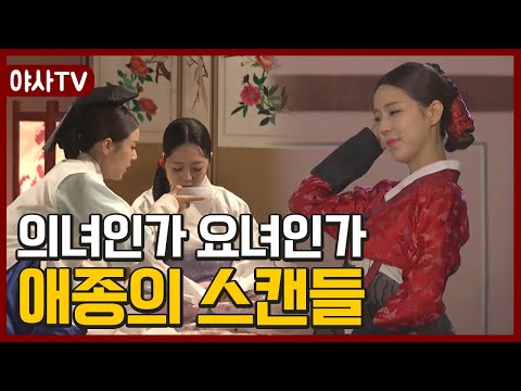 [夜史야사TV] &amp;#39;왕&amp;#39;을 유혹한 중전의 전담 의녀?😨 애종을 둘러싼 스캔들 | 천일야사