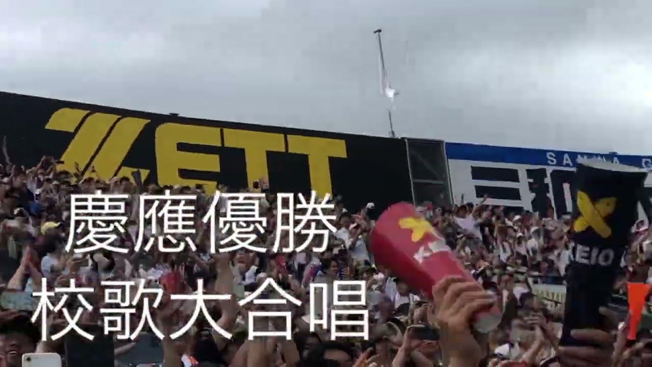 『ここは神宮ですか？１０７年ぶり優勝塾歌大合唱』慶應義塾高校塾歌斉唱が壮大すぎ