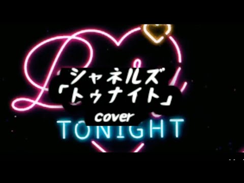 シャネルズ「トゥナイト」cover