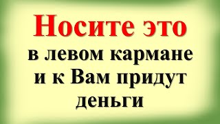 Носите это в левом кармане, и к Вам придут деньги