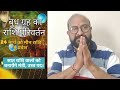 24 मार्च को बुध ग्रह का राशि परिवर्तन मीन राशि में बुधादित्य योग बनेगा सुने आप की राशि पर प्रभाव।