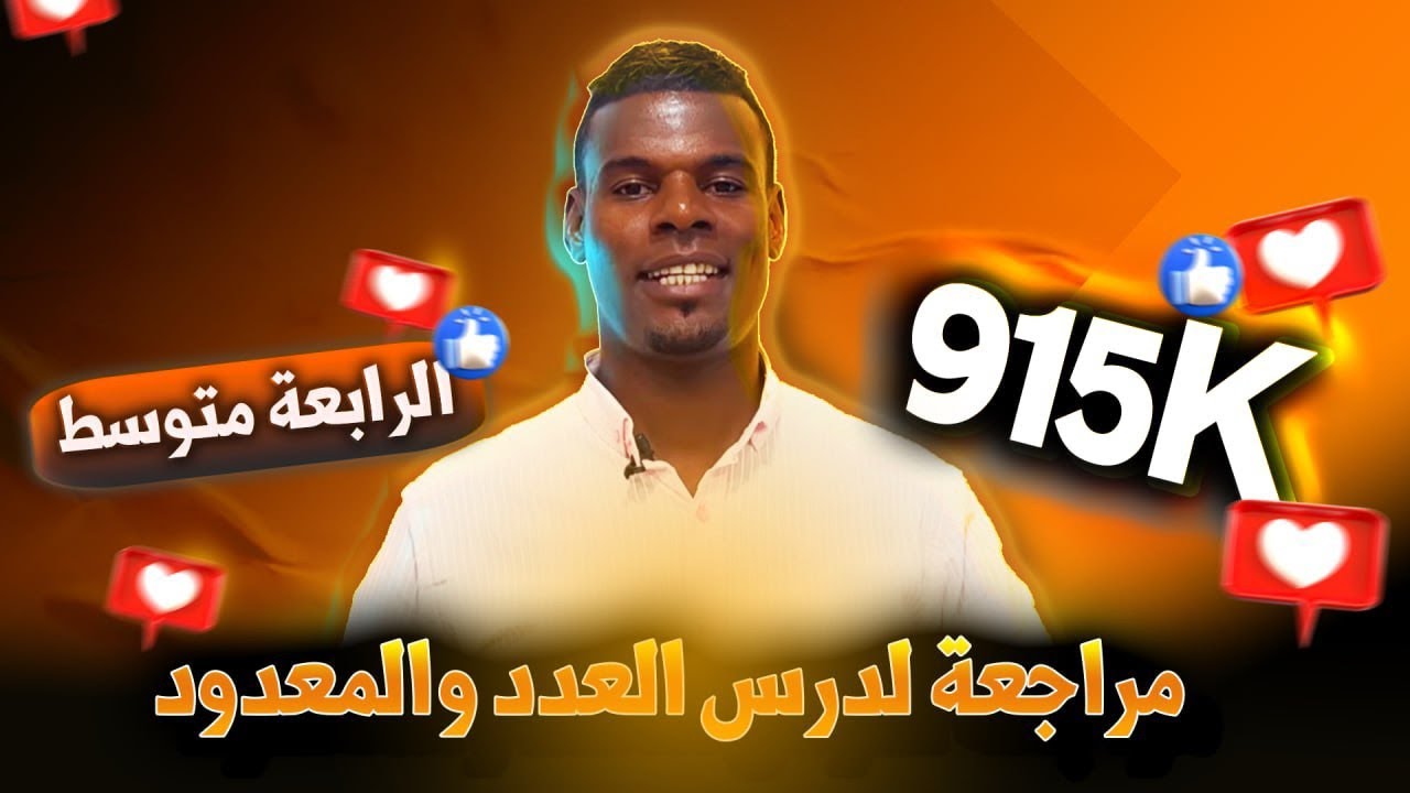 مراجعة شاملة في درس العدد والمعدود / 4متوسط bem ( الجزأ الأول)