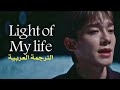 Chen 'light of my life' Arabic sub الترجمه العربيه مترجم تشين