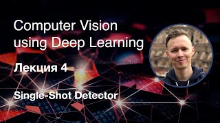 Computer Vision using DL. Лекция 4. Обнаружение объектов: Single-Shot Detector (2019)