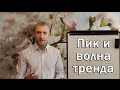 Стабильные Результаты - Пик и волна тренда