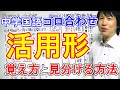 中学国語【ゴロ合わせ】「活用形・覚え方と見分けるポイント」