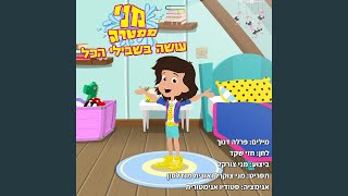 Video thumbnail of "Meni Mamtera - עושה בשבילי הכל"