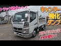 スタイリッシュなメッキ使い！小洒落たキャンター強化ダンプをご紹介！【トラック紹介シリーズ】