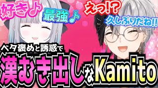 【Kamito】久々コラボの花芽すみれにベタ褒めされ、しまいには漢むき出しになるKamitoｗｗ【かみと切り抜き】