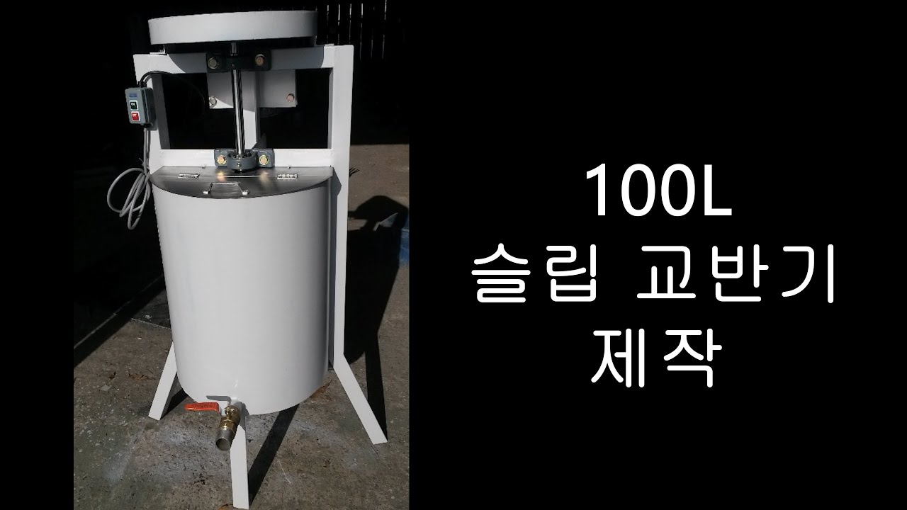 [요업기계] 100L 교반기 제작