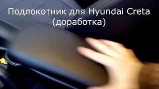 Подлокотник для Hyundai Creta доработка