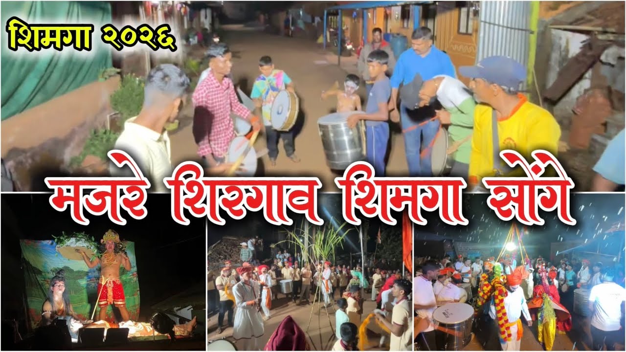 कोकणातील शिमगा | मजरे शिरगाव शिमगा सोंगे २०२६ 😍😂 #dailyvlog 125