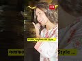 नजाकत, मासूमियत और Style ...