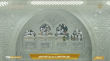 صلاة العشاء في المسجد الحرام بـمكة المكرمة - تلاوة الشيخ د. عبدالرحمن السديس