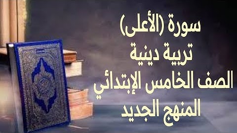 شرح سورة الأعلى تربية دينية الصف الخامس الابتدائي الترم الثاني المنهج الجديد