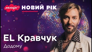 EL КРАВЧУК – ДОДОМУ | Новорічні та Різдвяні хіти 2024 | 🔴 LIVE