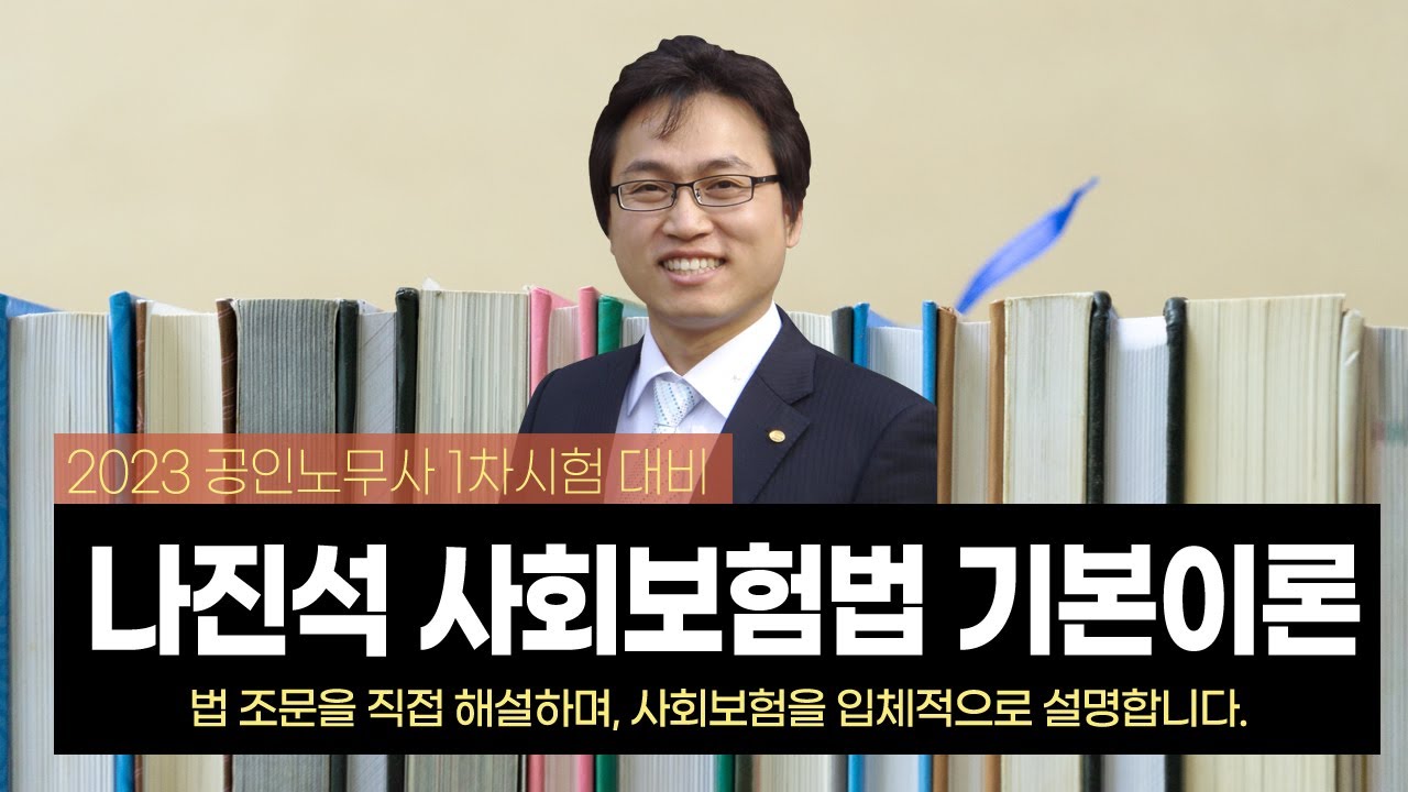 입문자를 대상으로, 사회보험법 풍부한 해설을 제공합니다.  나진석 노무사