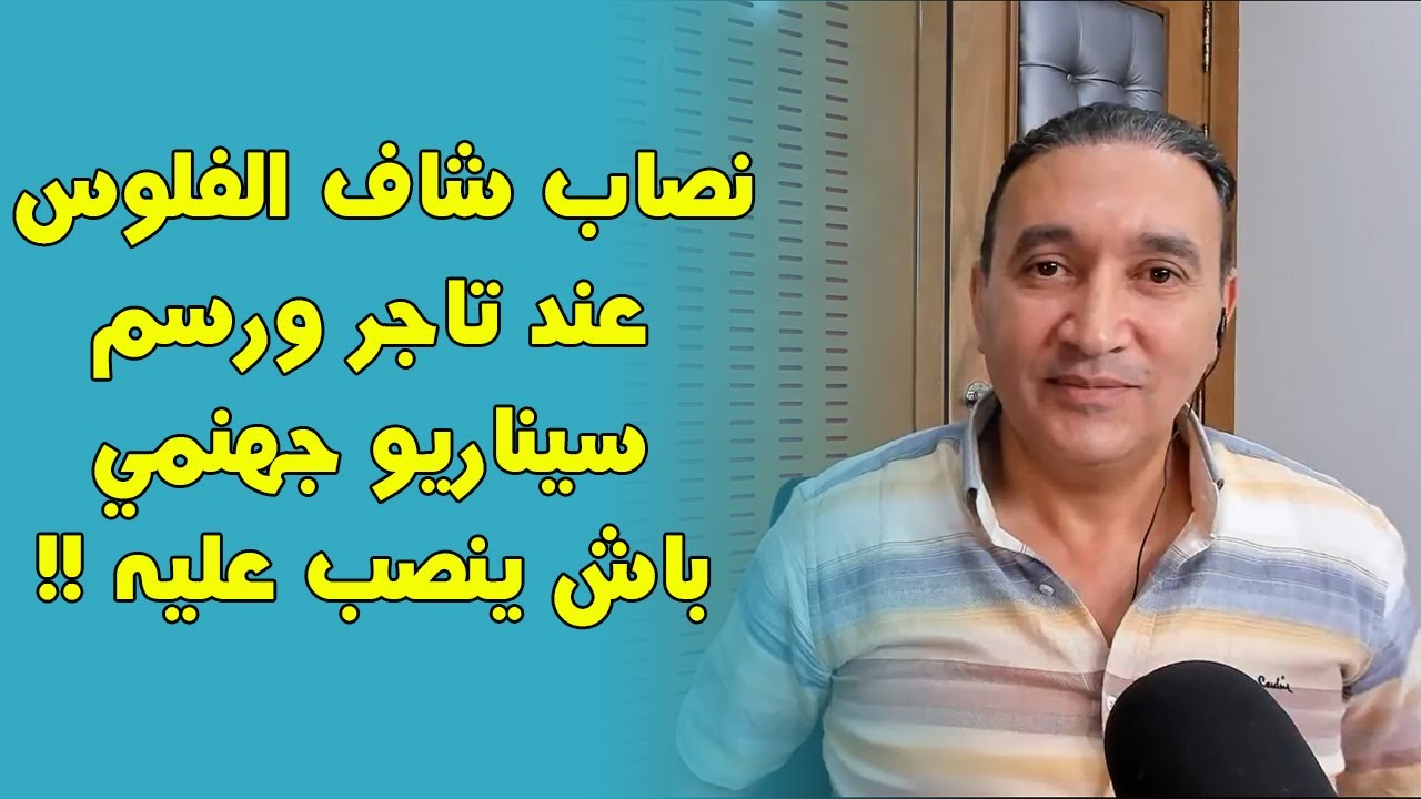 !! نصاب شاف الفلوس عند تاجر ورسم سيناريو جهنمي باش ينصب عليه