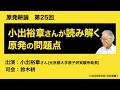 【原発耕論 No25】小出裕章さんが読み解く原発の問題点 20260810