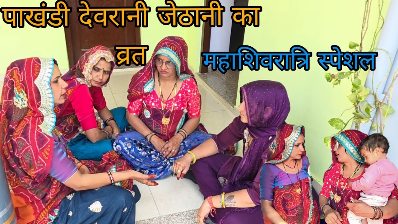 पाखंडी देवरानी जेठानी ||महाशिवरात्रि स्पेशल @shekhawati_ri_jaatni 