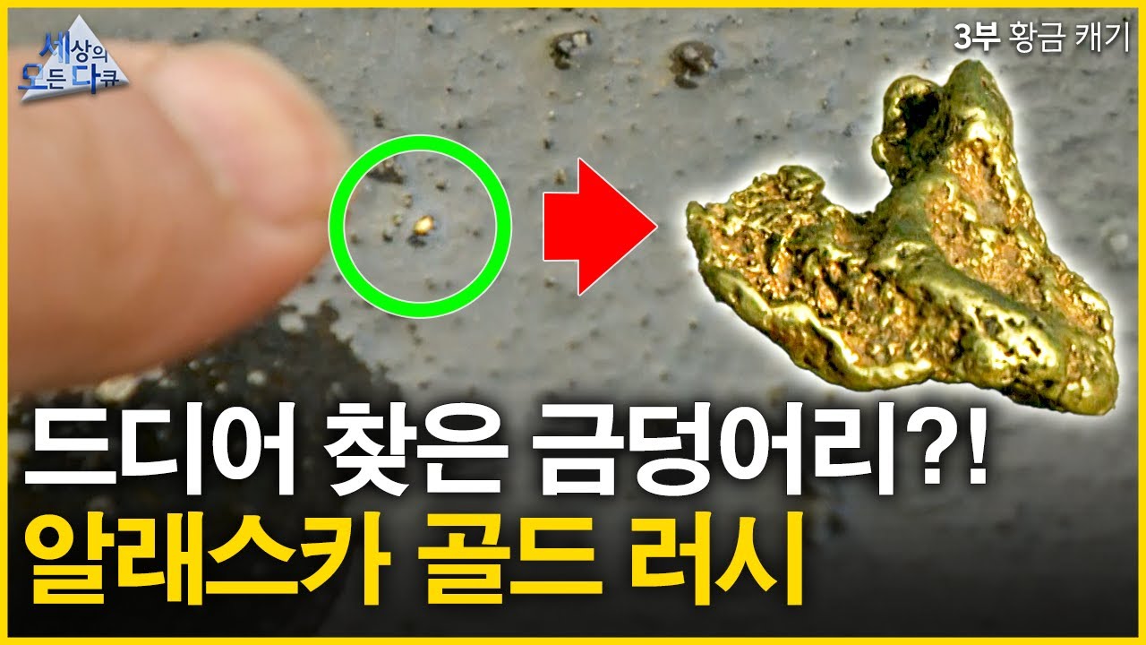 진짜 금을 찾았다?! 전통 채굴로 마무리되는 극한 여정🔥 | 알래스카 클론다이크 골드 러시 3부 황금 캐기 #BBC