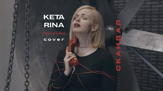 KETA RINA - Скандал (Tіна Кароль cover/UA version)