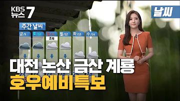 날씨 대전 논산 금산 계룡 호우예비특보 KBS 뉴스7 대전 세종 충남 7월7일 수 