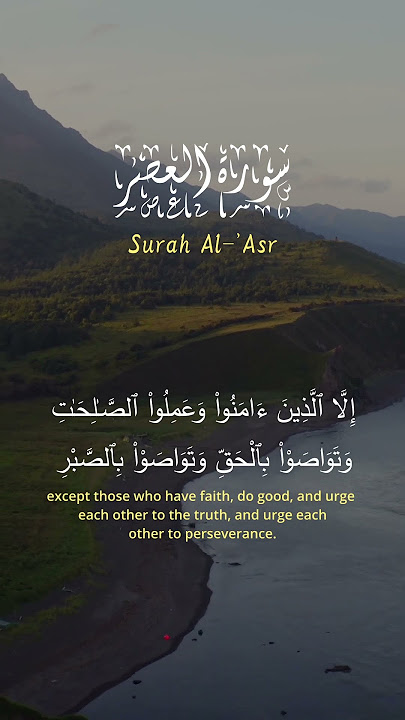 سورة العصر / Surah Al-'Asr