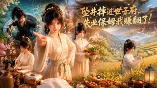 MULTISUB📢新番上线《坠井掉进世子府，失业保姆我赚翻了！》#最新漫剧 #漫剧合集 #一口气看完 #动漫 #anime #AI漫剧 #破晓动漫社
