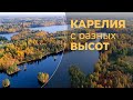 Карелия с разных высот| Russia Karelia nature drone footage