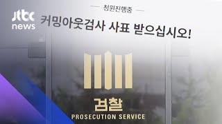 "공개 반발 검사, 사표 받아라" 국민청원 35만 넘게 동의 / JTBC 아침&