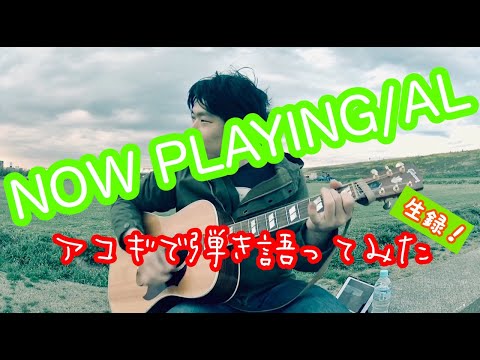 【NOW PLAYING / AL】弾き語りカバー＠江戸川／丸山詩乃