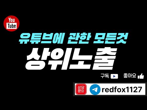 [유튜브상위노출]🔴유튜브광고🔴유튜브실시간🔴유튜브동영상 유튜브의 관한 모든 문의주세요🔴  #유튜브상위노출 #유튜브광고