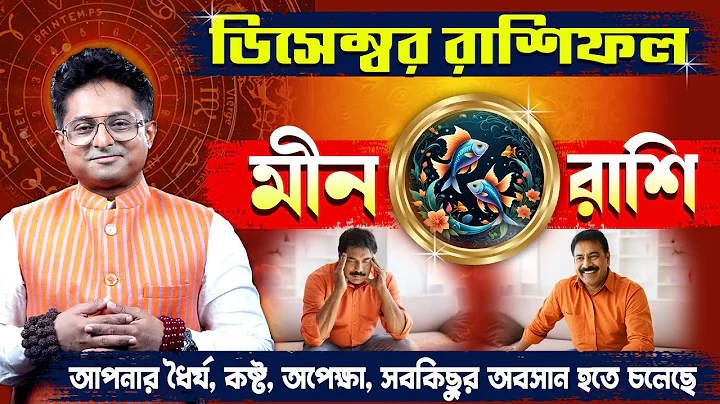 মীন রাশি December 2025 চাকরি প্রেম টাকা | Pisces Rashifal | Achariya Debdutta