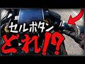【納車】エンスト中にエンジン始動できず大惨事にｗｗｗ【ZX-4R SE】