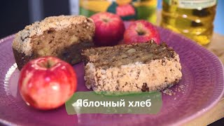 Яблочный хлеб: рецепт от Алейки