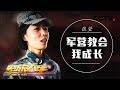 《军旅人生》 张莹：军营教会我成长 20181220 | CCTV军事