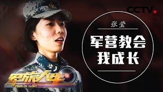 《军旅人生》 张莹：军营教会我成长 20181220 | CCTV军事