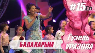 Гузель Уразова - Балаларым | Концерт 