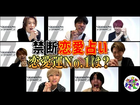 【1周年記念】波乱の結果！？今年1番”モテる”恋愛最強ランキング！【7ORDER】