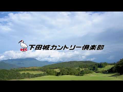 ニュー下田城ゴルフクラブ株式会社企業紹介動画サムネイル