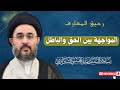 رحيق المعارف (٢٣) المواجهة بين الحق والباطل | السيد مهدي الحسيني الشيرازي