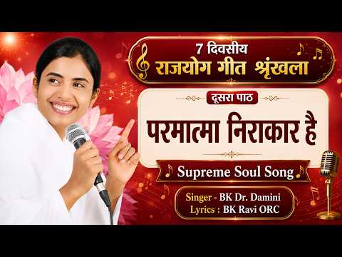 God is Formless I New Song I BK Dr. Damini I #bksongs #newsong #god #7daycourse #paramatma