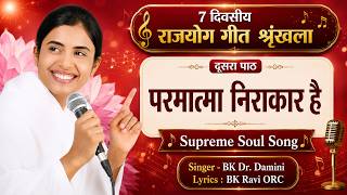 Paramatma Nirakar Hai I New Song I BK Dr.Damini I #bksongs #newsong #god #7daycourse #paramatma