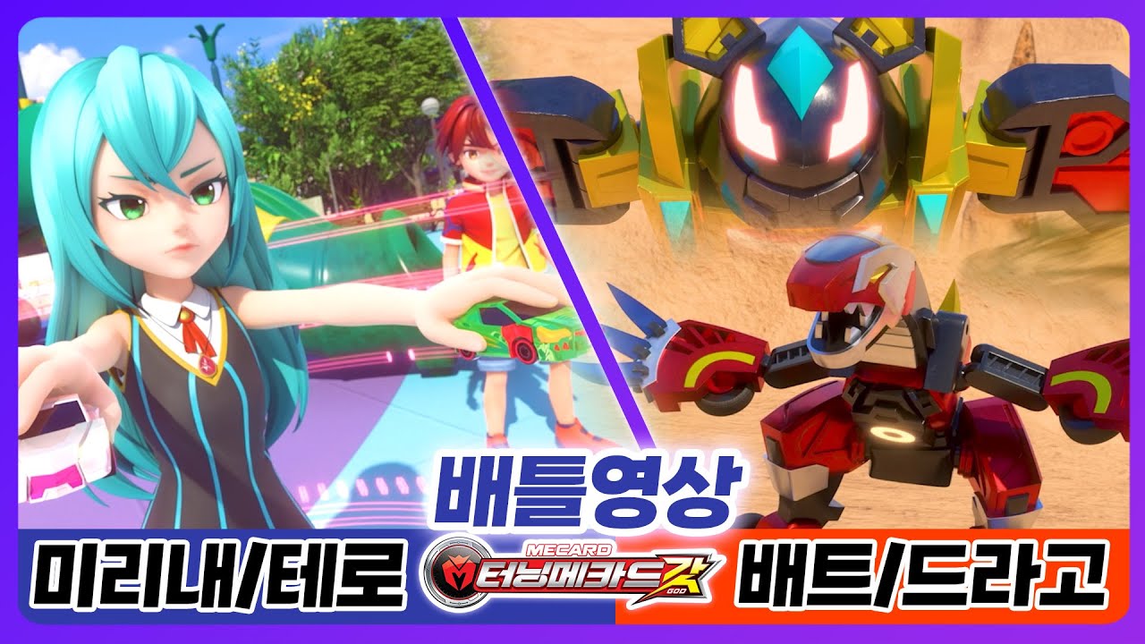 [터닝메카드 갓] 배틀영상 9화 - 이소벨(테로/미리내)VS오름/샤나(배트/드라고)