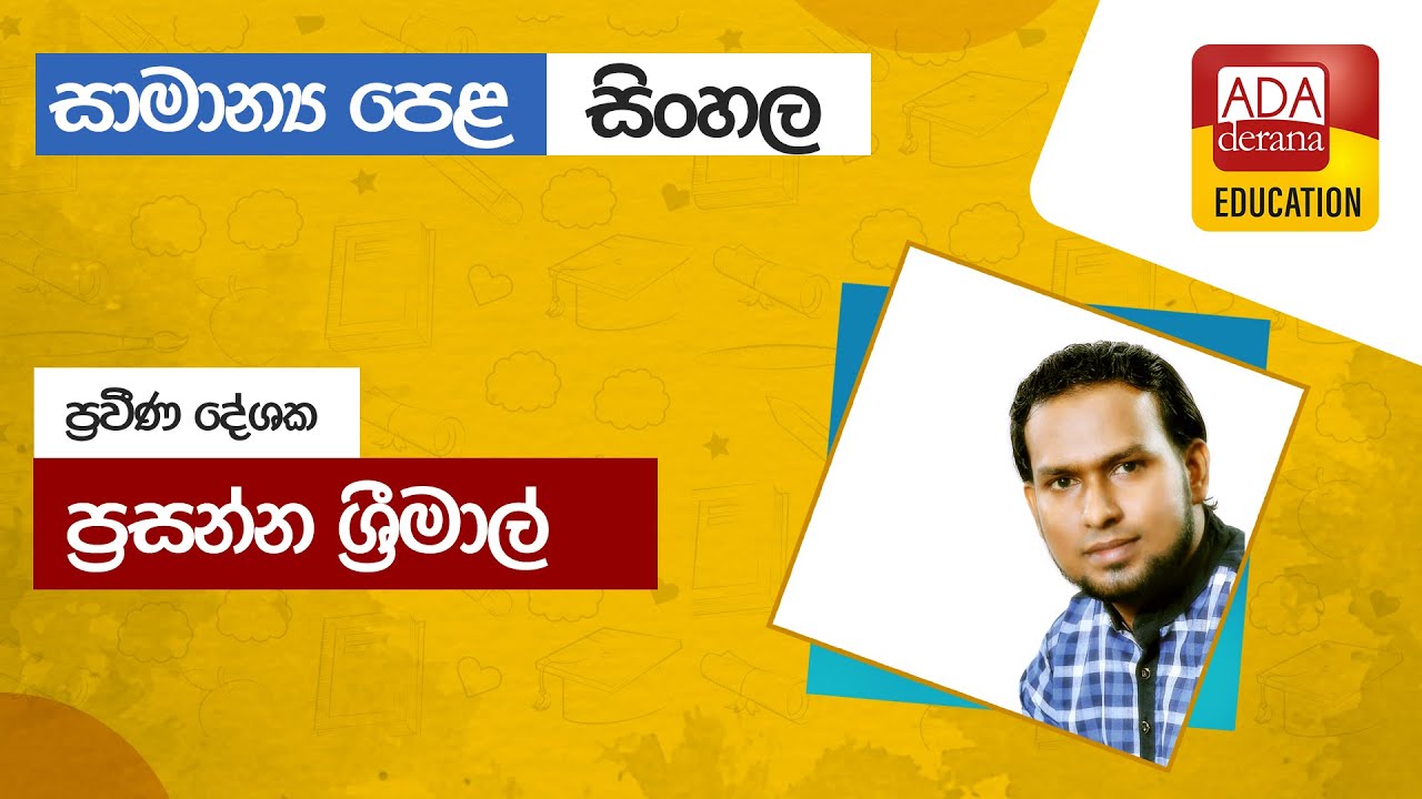 සාමාන්‍ය පෙළ සිංහල  📒🖊️🖋ප්‍රවීණ දේශක ප්‍රසන්න ශ්‍රීමාල් - 2021.11.02
