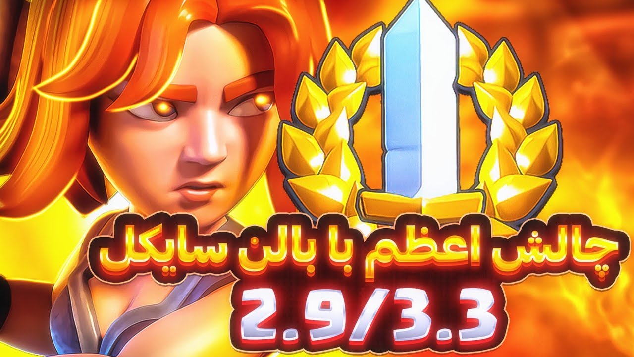 گرند چلنج با ترکیب بالن سایکل ورژن 3.3 ممد بالنی 🤯💥 چقدر این ورژن سخته باخت دادم 🫠‼️